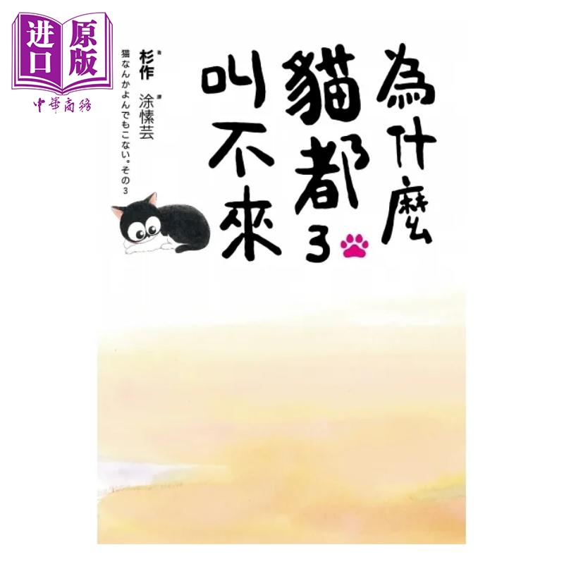 现货 为什么猫都叫不来 书衣海报限量盒装套书 港台原版 杉作 杉崎守 爱米粒【中商原版】