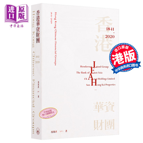 香港华资财团 1841-2020 港台原版 冯邦彦 香港三联书店 金融商务【中商原版】 - 图0