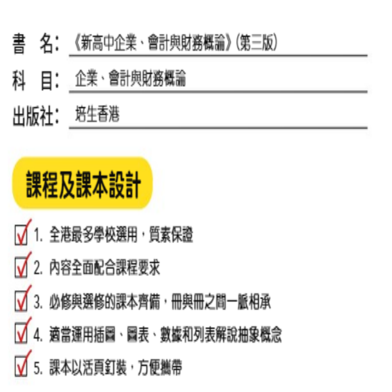 新高中企业会计与财务概论第三版 港版DSE教材 HKDSE香港中学文凭考试 联合培进 培生pearson BAFS Business Accounting Financial - 图3