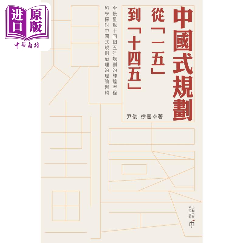 现货 中国式规划 从「一五」到「十四五」 港台原版 尹俊 徐嘉 香港中和出版【中商原版】 - 图0