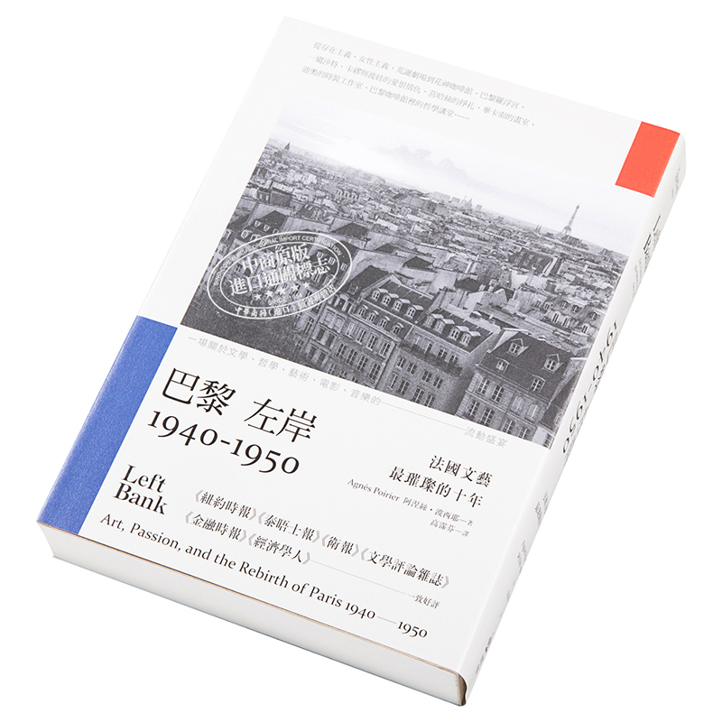 预售 巴黎左岸1940－1950 法国文艺璀璨的十年 港台原版 阿涅丝.波西耶Agnès Poirier 文化历史【中商原版】