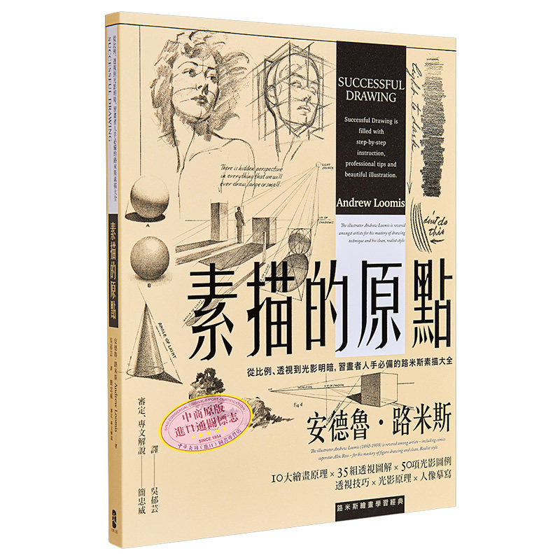预售 素描的原点 从比例 透视到光影明暗 习画者人手必备的路米斯素描大全 经典纪念版 港台原版 简忠威审定 大牌出版【中商原版】