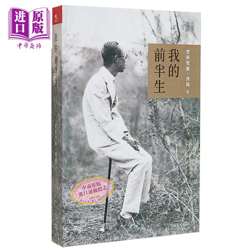我的前半生 港版 爱新觉罗溥仪 香港商务印书馆【中商原版】 - 图0