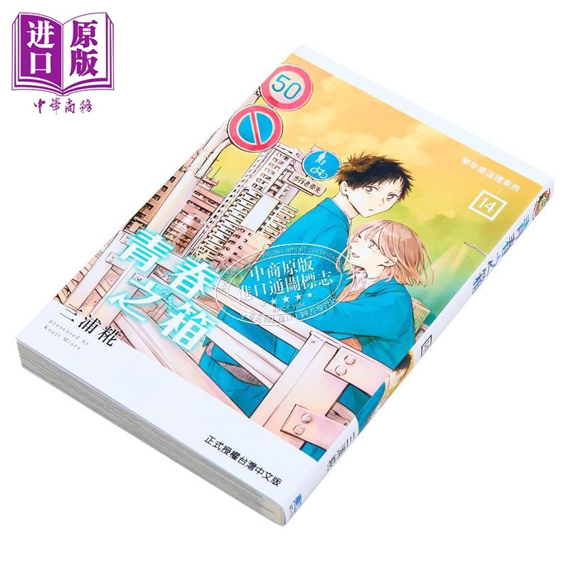 漫画 青春之箱 14 三浦糀 台版漫画书 东立出版【中商原版】,淘宝优惠券,粉丝福利购,淘宝优惠卷