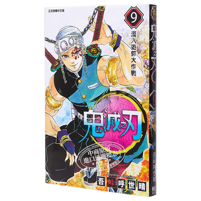 漫画鬼灭之刃9 吾峠呼世晴台版漫画书东立出版jump少年漫画新台柱 中商原版 虎窝淘