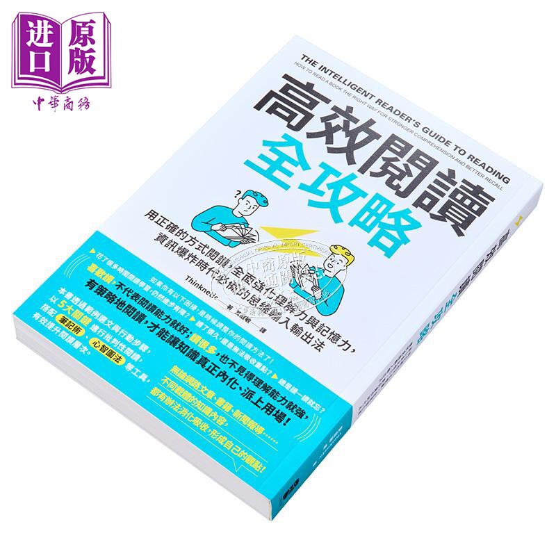 高效阅读全攻略 用正确的方式阅读 全*强化理解力与记忆力 资讯爆炸时代 港台原版 Thinknetic 大牌出版【中商原版】