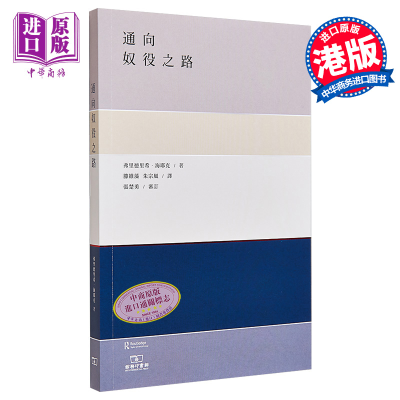 现货 【中商原版】通向奴役之路 港台原版 海耶克 政治哲学 香港商务印书馆 - 图0