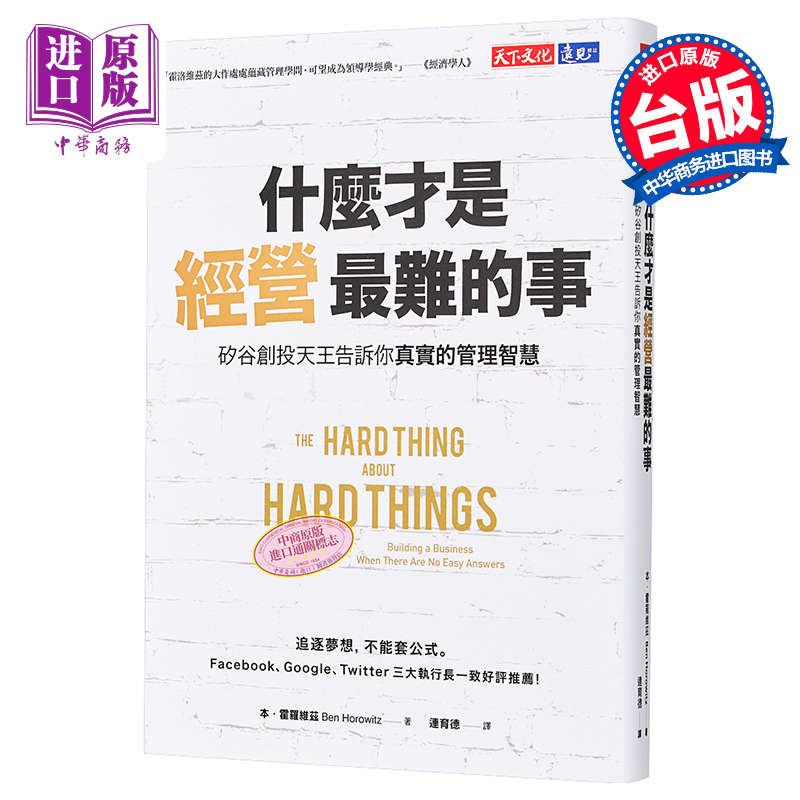 预售什么才是经营最难的事硅谷创投天王告诉你真实的管理智慧港台原版霍罗维兹天下文化【中商原版】-图0