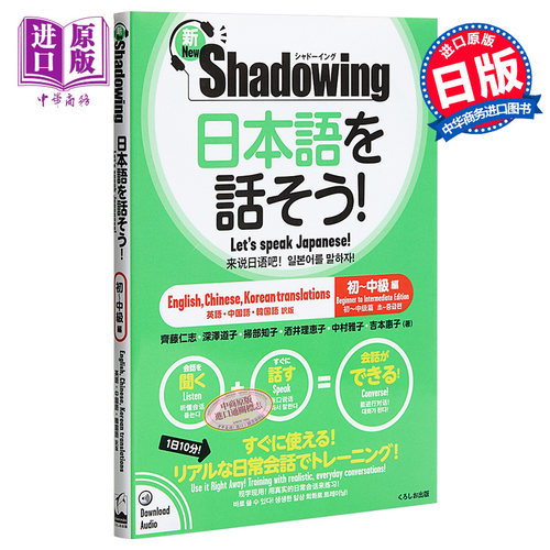 新Shadowing 用影子练习法说日语 初级到中级篇 中英韩日四语对照 日文原版 新シャドーイング 日本語を話そう【中商原版】 - 图0