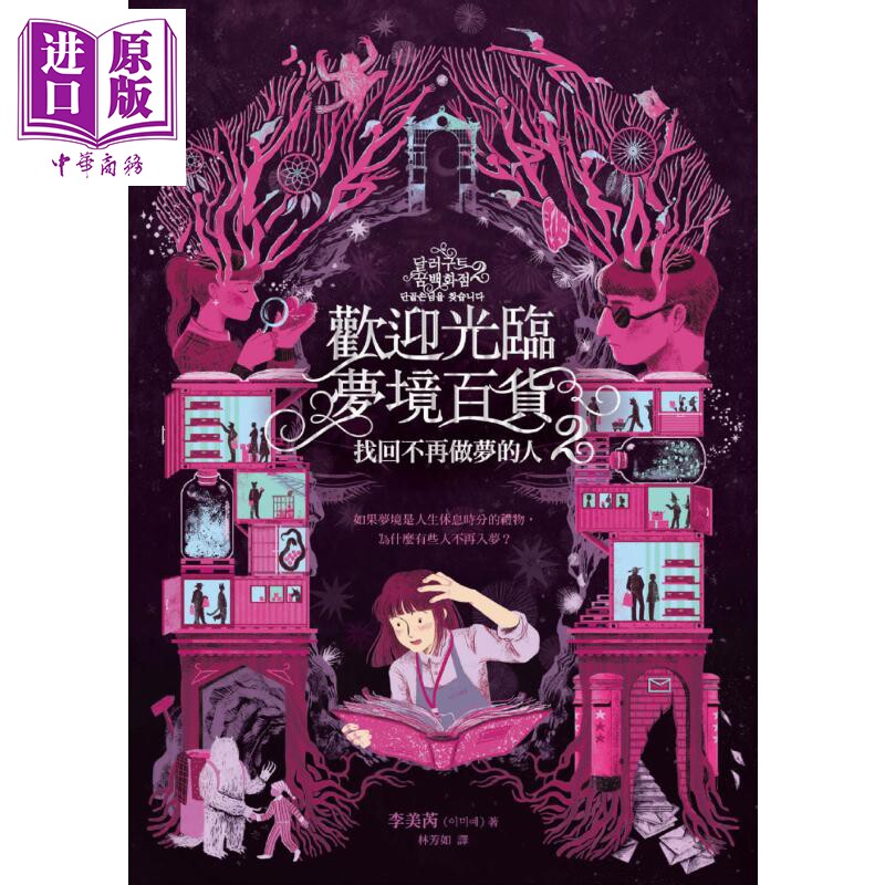预售 欢迎光临梦境百货2 找回不再做梦的人 港台原版 李美芮 寂寞【中商原版】