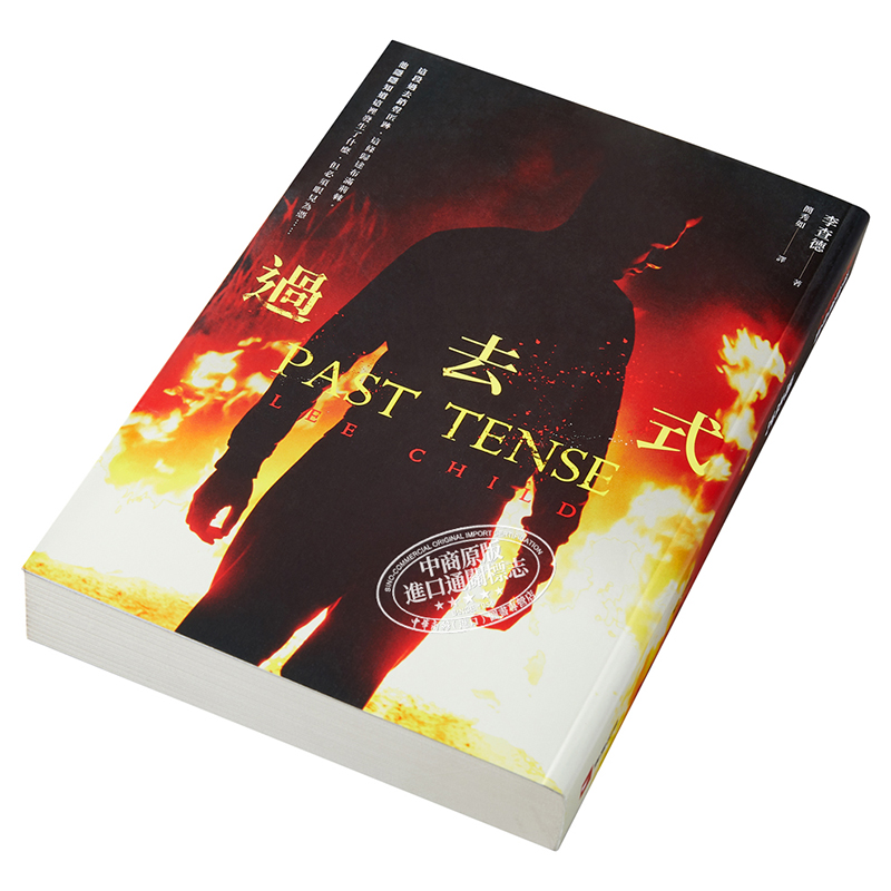 现货 过去式 Past Tense 港台原版 李查德 LEE CHILD 皇冠 英国文学 悬疑推理小说【中商原版】 - 图1