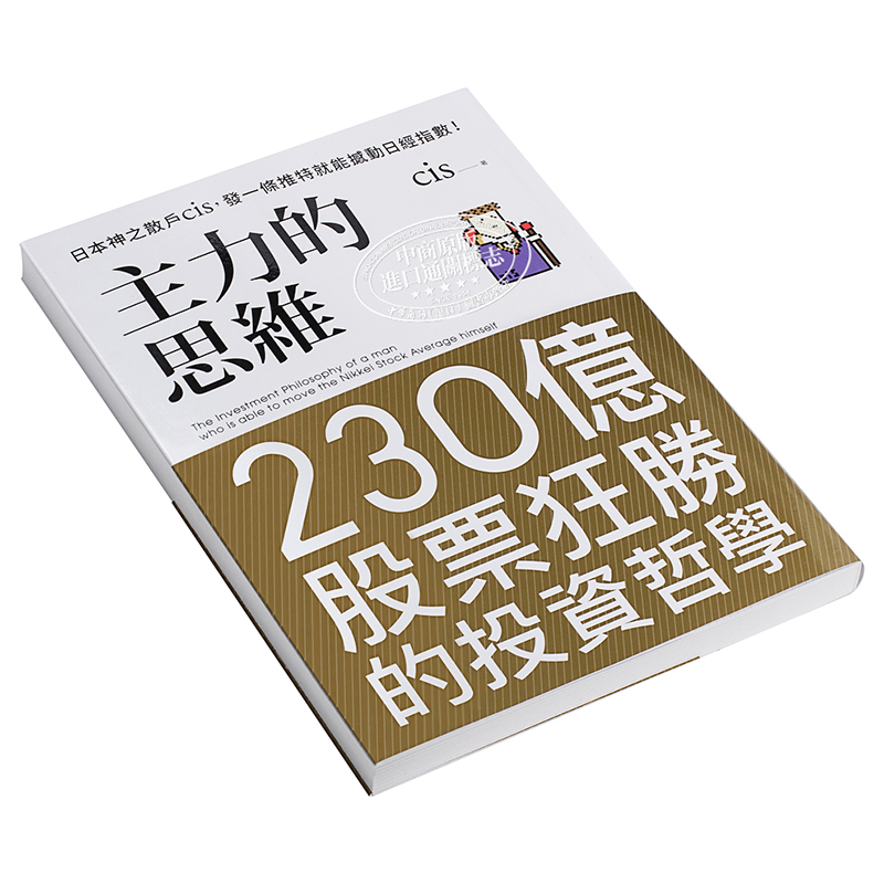 预售 主力的思维 日本神之散户cis 发一条推特就能撼动日经指数 港台原版 乐金文化【中商原版】 - 图2