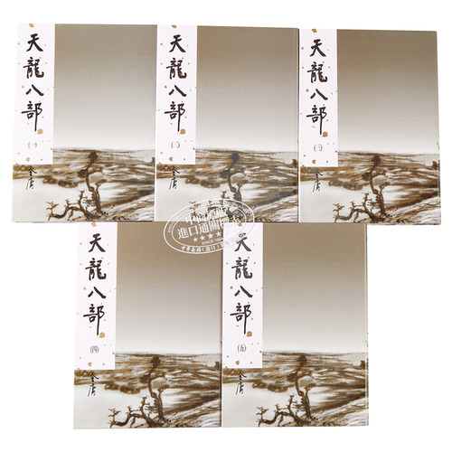 【中商原版】香港明河社原装进口[港台原版武侠小说全套集]天龙八部(1-5)精/金庸 - 图1