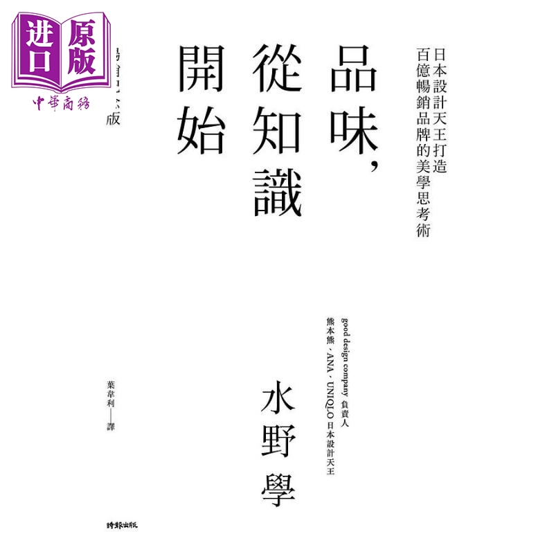 预售品味从知识开始日本设计天王打造百亿畅销品牌的美学思考术港台原版水野学时报出版【中商原版】-图0