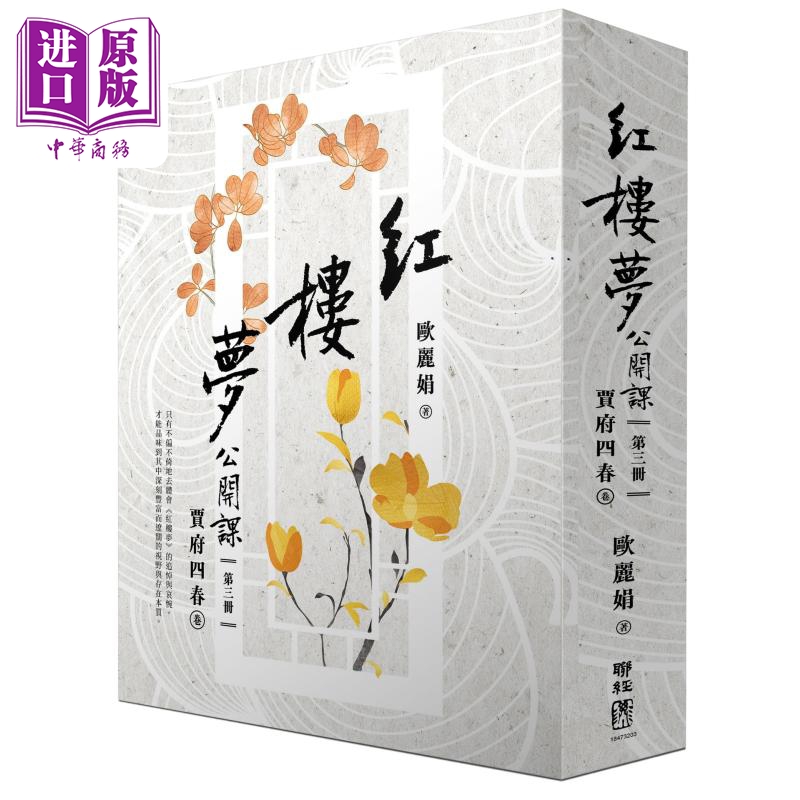 现货 红楼梦公开课 三册套书 港台原版 欧丽娟 联经出版【中商原版】 - 图2