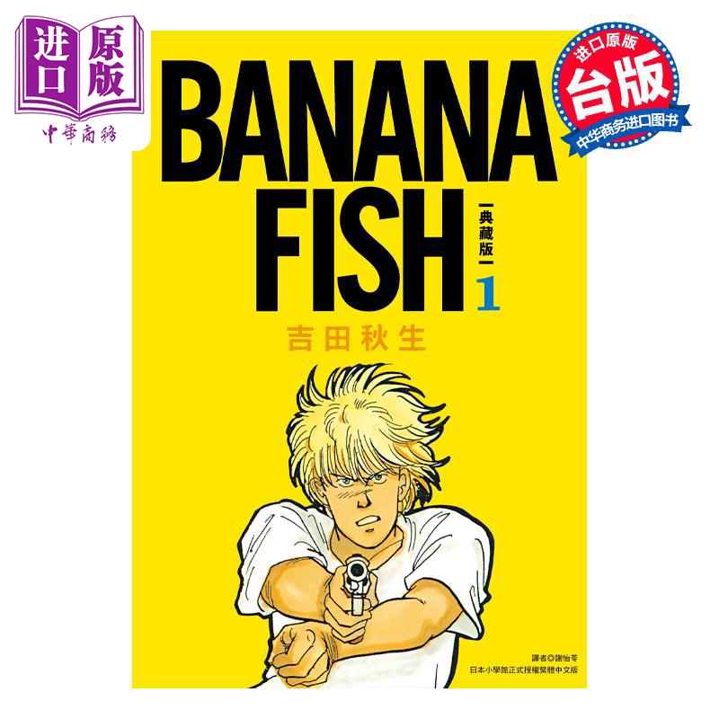 预售漫画 BANANA FISH典藏版盒装套书 1-5册吉田秋生台版漫画书尖端出版社【中商原版】-图0