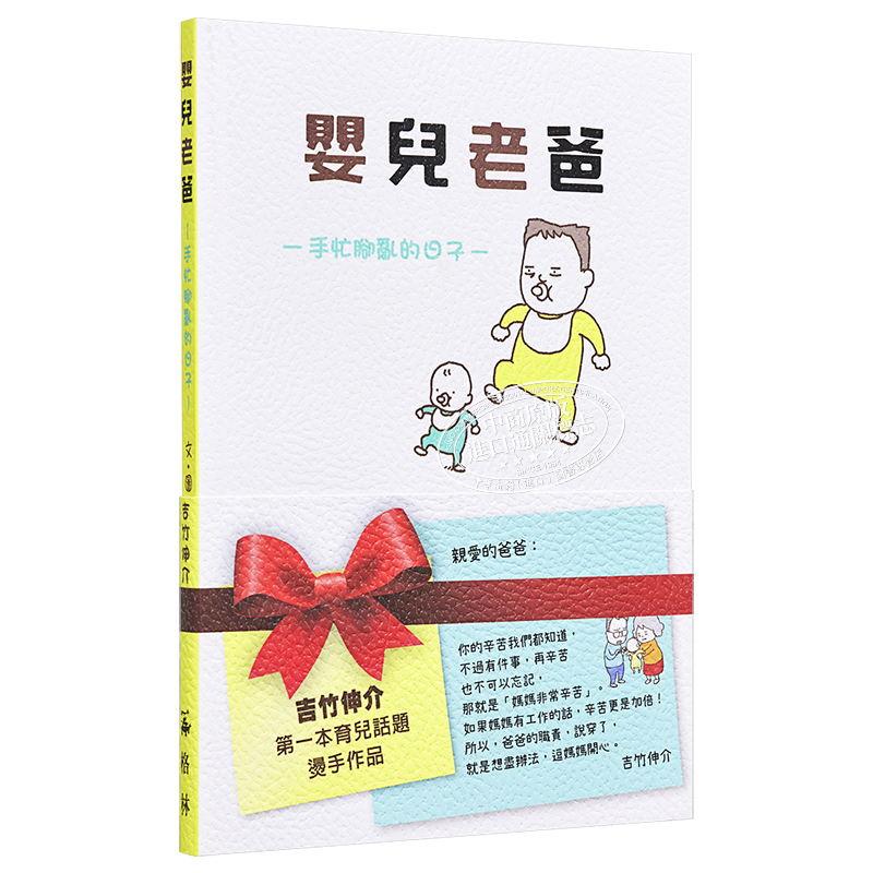 现货 婴儿老爸：手忙脚乱的日子 吉竹伸介 格林文化 童书 青少年文学图画书 亲情友谊 3-8岁 港台原版【中商原版】 - 图3