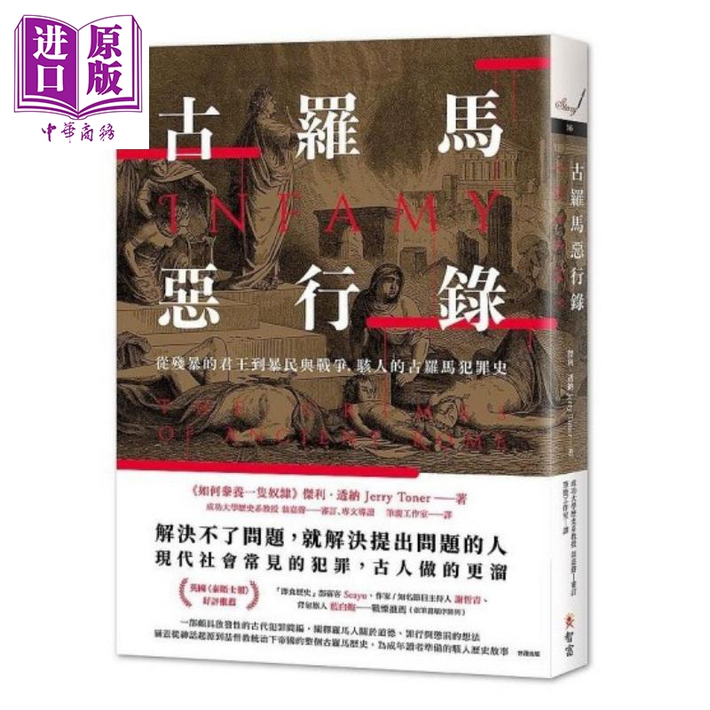 现货 古罗马恶行录：从残暴的君王到暴民与战争，骇人的古罗马犯罪史 港台原版 杰利.透纳 智富 历史【中商原版】 - 图0