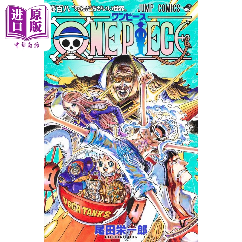 现货 漫画 航海王 108 尾田荣一郎 集英社 海贼王 路飞 索隆 乔巴 山治 娜美 日文原版漫画书 ONE PIECE【中商原版】 - 图0