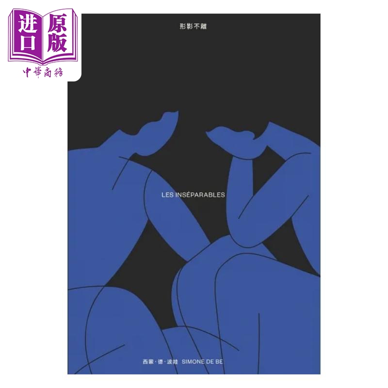 现货 形影不离 港台原版 西蒙 德 波娃 麦田【中商原版】 - 图0