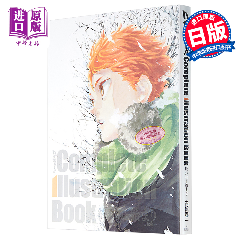 现货排球少年原画集古馆春一日文原版ハイキュー！！Complete Illustration book終わりと始まり动漫漫画爱藏版【中商原版】-图0