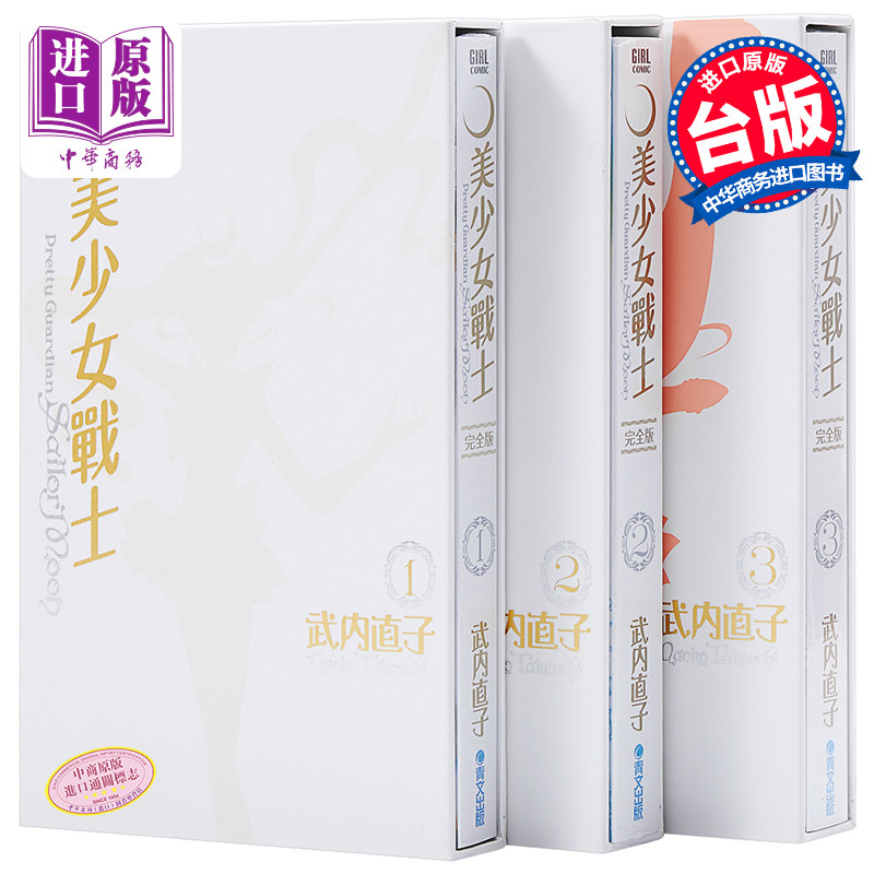 漫画 美少女战士 完全版 1-10全 25周年盒装纪念版 台版漫画书 武内直子 繁体中文 青文出版【中商原版】