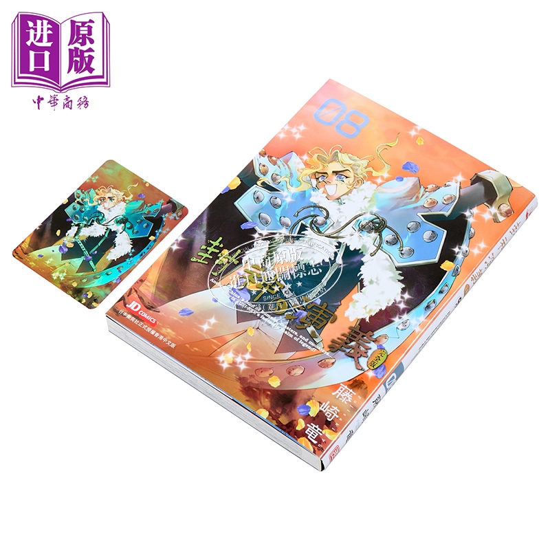 漫画 封神演义 完全版 第8集 藤崎竜 港版漫画书 玉皇朝出版【中商原版】 - 图0