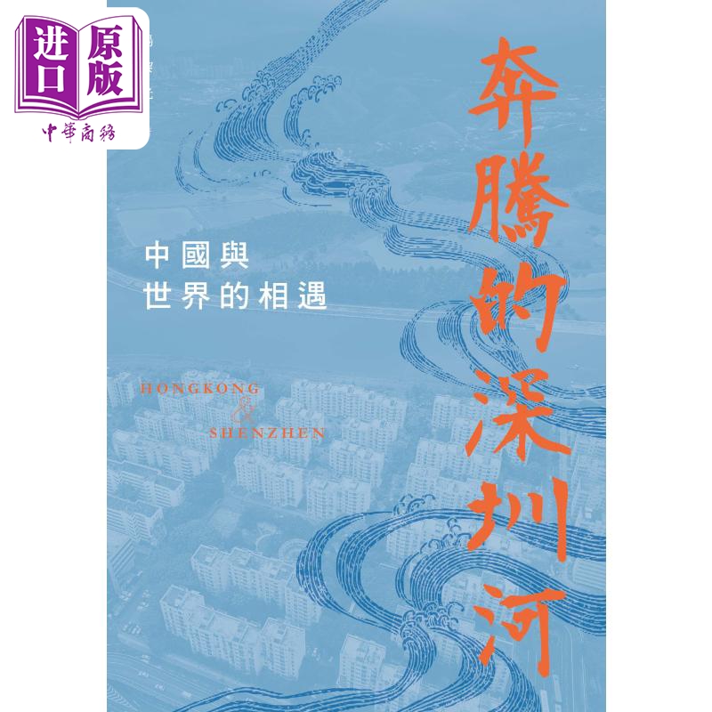 预售 奔腾的深圳河 中国与世界的相遇 港台原版 杨黎光 香港三联书店【中商原版】 - 图0