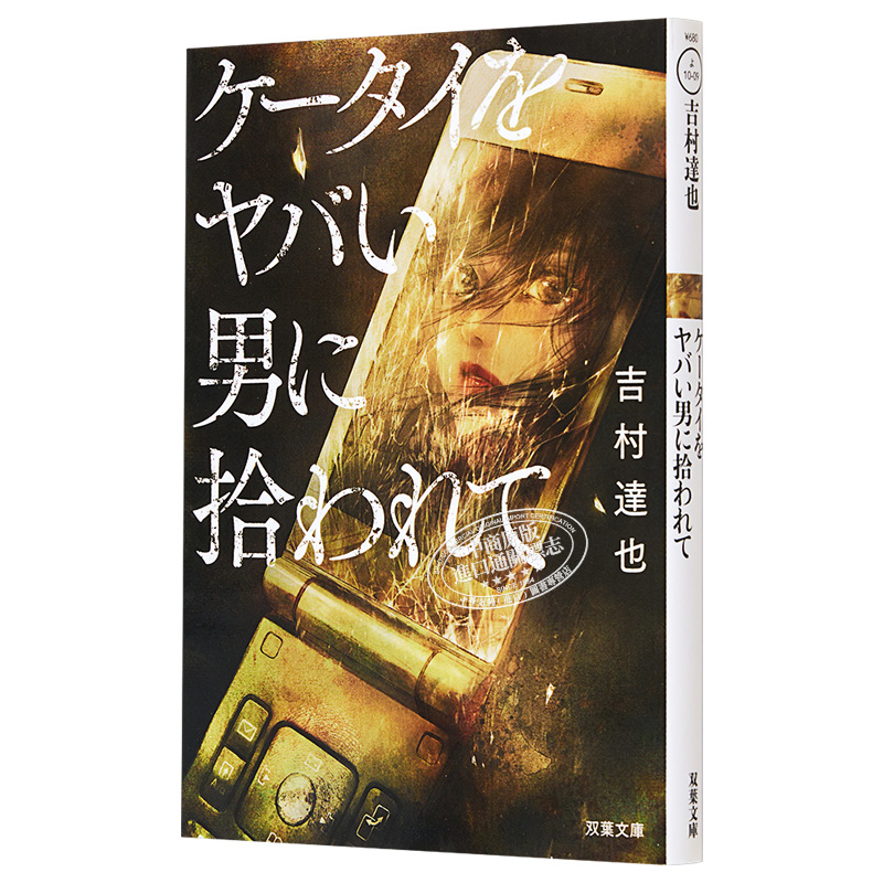 现货 手机被一个危险的男人捡到 吉村达也 日本推理文学小说 日文原版 ケータイをヤバい男に拾われて 双葉文庫【中商原版】