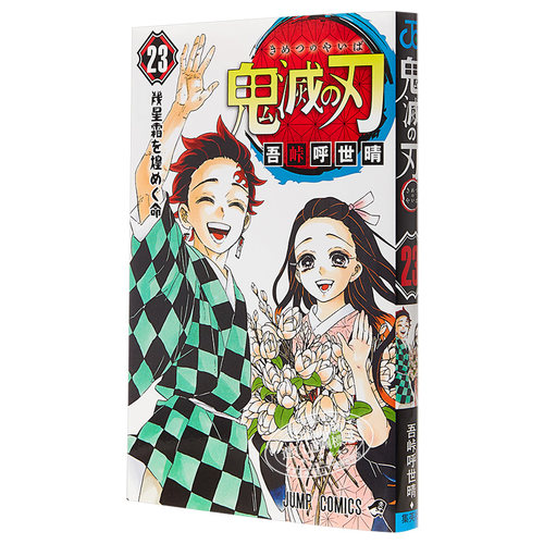 鬼灭之刃 23 通常版 完结篇 日本漫画 吾峠呼世晴 日文原版 鬼滅の刃 23 JUMP漫画 漫画销量力压海贼王 炭治郎【中商原版】 - 图3