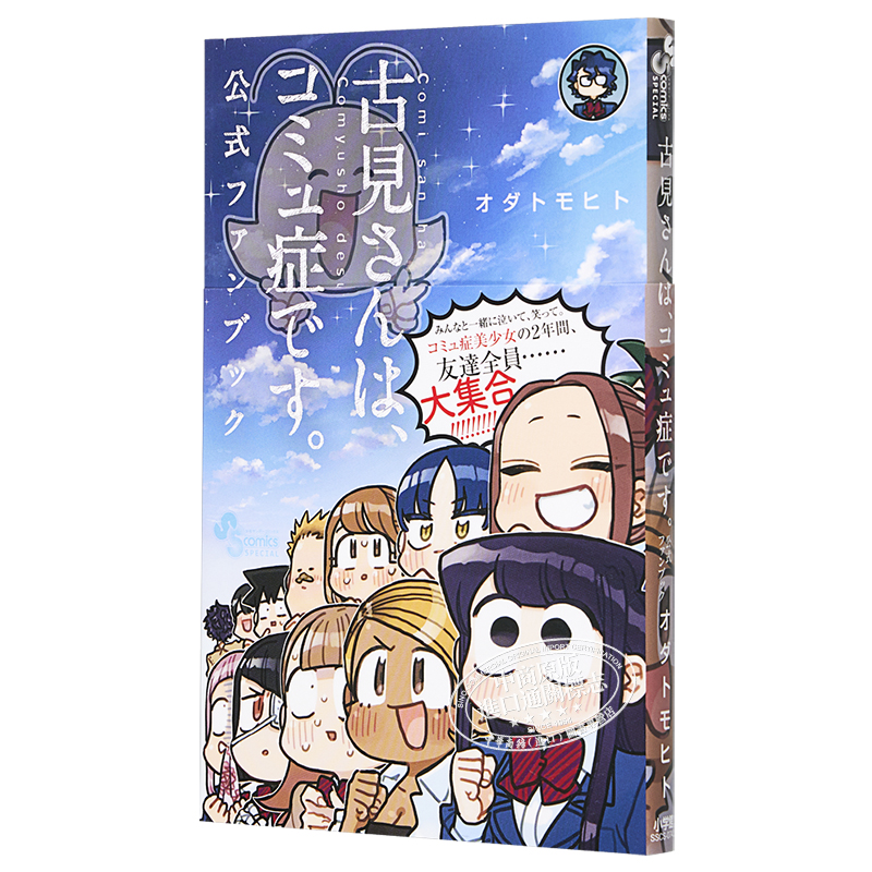 现货 古见同学有交流障碍症 公式粉丝书 日文原版 古見さんはコミュ症です。公式ファンブック【中商原版】 - 图3