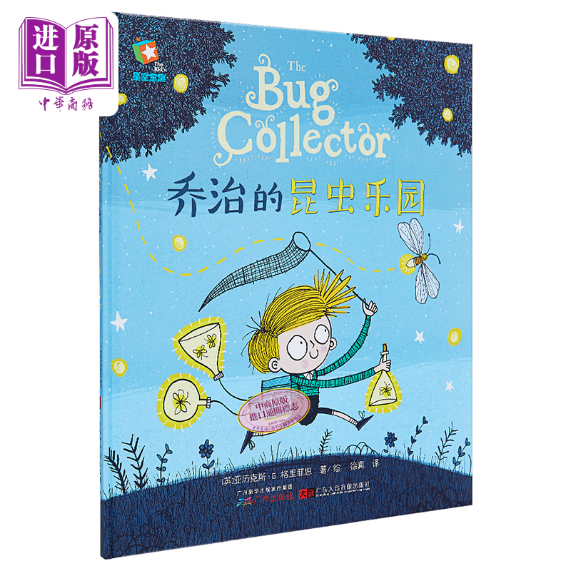 现货 精装大开本 乔治的昆虫毛毛虫乐园 bug collector 原版引进 科普中文绘本 中大班幼儿园童书 故事童话书 2-6岁【中商原版】 - 图0