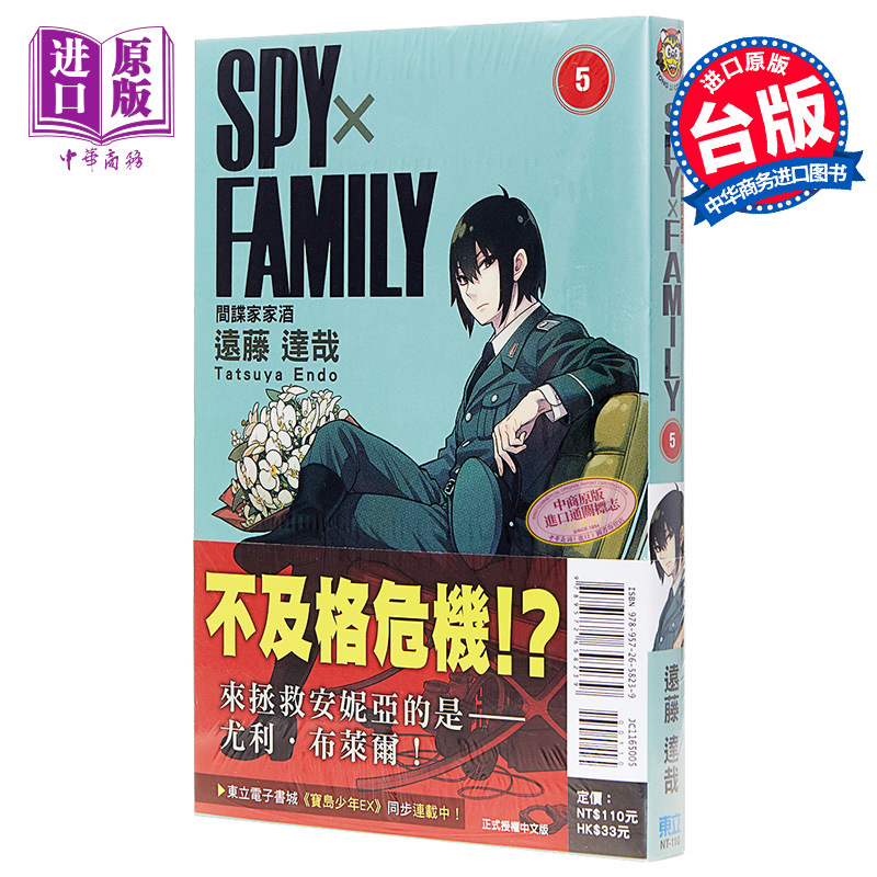 现货 漫画 SPY×FAMILY 间谍家家酒 5 远藤达哉 台版漫画书 东立出版 间谍过家家【中商原版】 - 图0