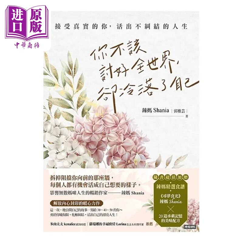 你不该讨好全世界 却冷落了自己 接受真实的你 活出不纠结的人生 随书超值加赠 辣妈精选食谱 港台原版 郭雅芸 时报【中商原?