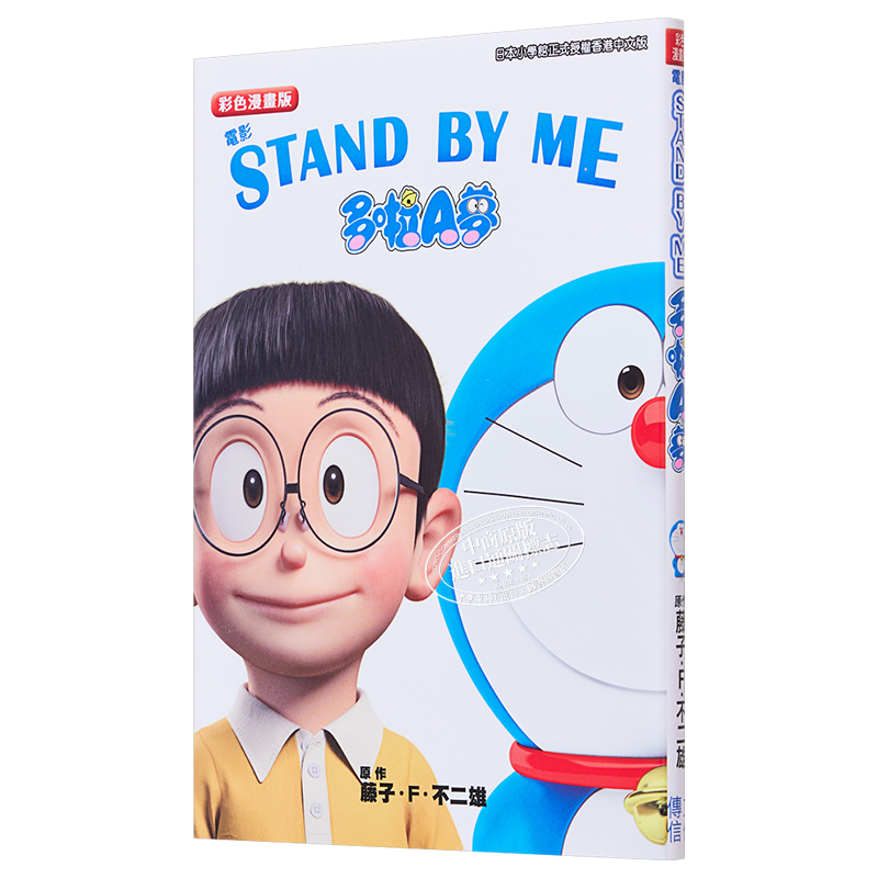 现货 漫画 STAND BY ME 多啦A梦 彩色漫画版 1 藤子·F·不二雄 港版漫画书 文化传信【中商原版】 - 图3