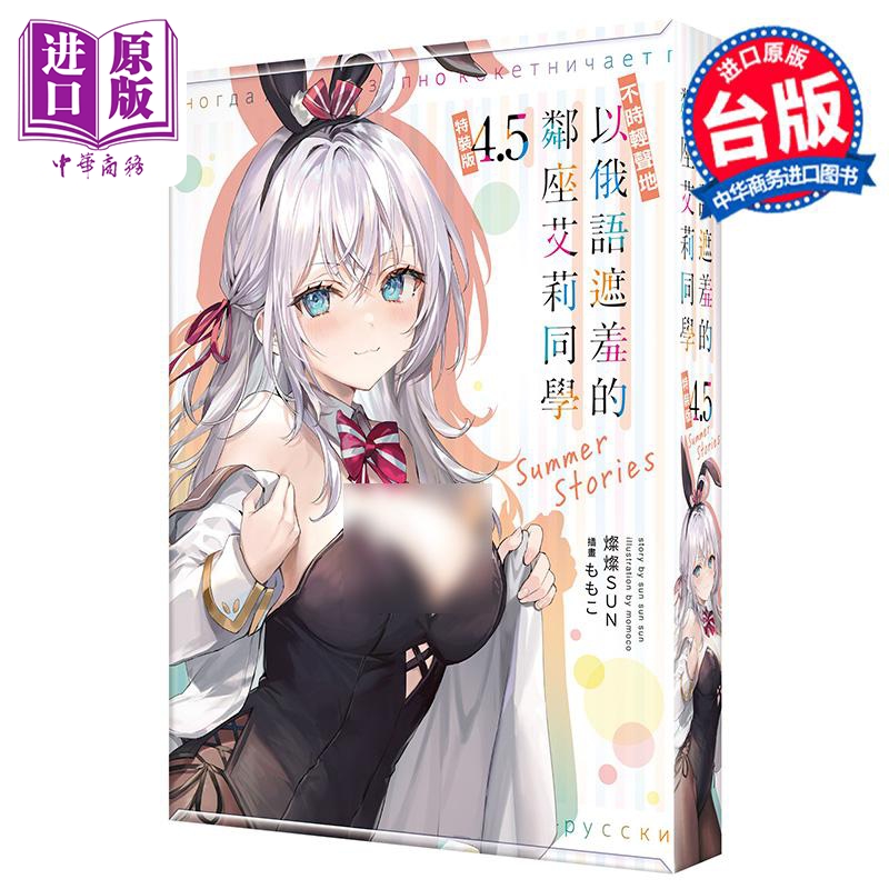 现货 轻小说 不时轻声地以俄语遮羞的邻座艾莉同学 4.5 Summer Stories 特装版 灿灿SUN 台版轻小说 角川出版【中商原版】 - 图0