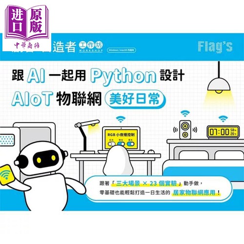 FLAG’S 创客 自造者工作坊 跟 AI 一起用 Python 设计 AIoT 物联网美好日常 台版 施威铭研究室 旗标出版【中商原版】 - 图0