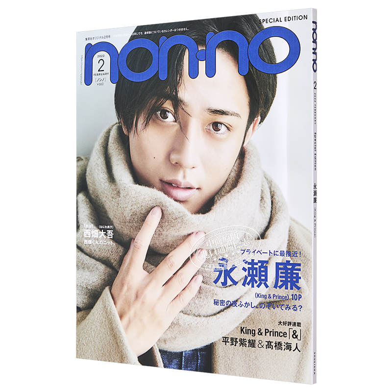 现货 nonno特别版永濑廉日文原版 non-no(ノンノ)特別版表紙:永瀬廉【中商原版】-图3