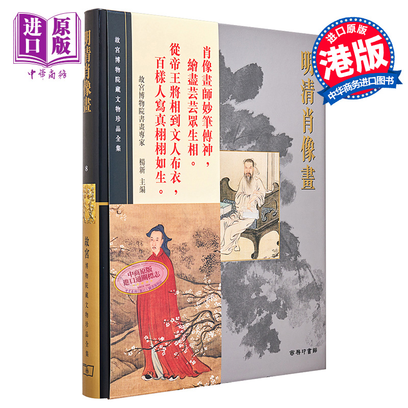 现货 故宫博物院藏文物珍品全集8：明清肖像画 港台艺术原版 杨新 香港商务印书馆 珍藏鉴赏【中商原版】 - 图0