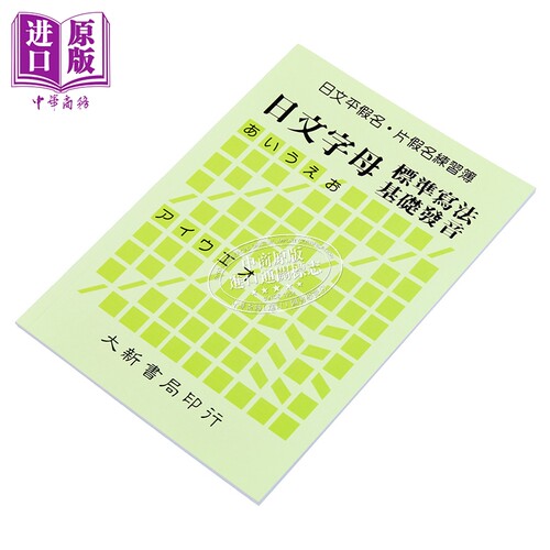 日文平假名片假名练习簿：日文字母标准写法基础发音 港台原版 大新出版社 日语练习【中商原版】 - 图0