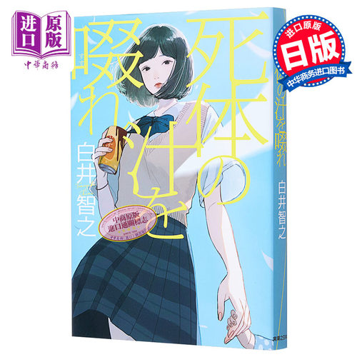 死神广播死体の汁を啜れ日文原版啜饮尸汁饮啜尸汁白井智之本格推理小说