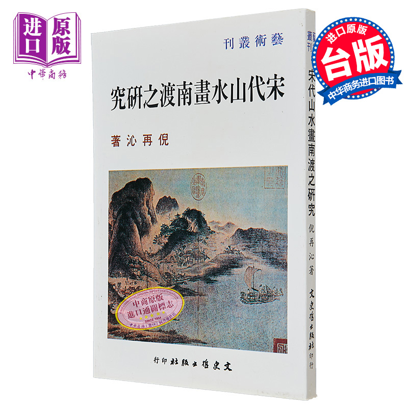 现货 宋代山水画南渡之研究 港台艺术原版 倪再沁 文史哲出版【中商原版】 - 图0