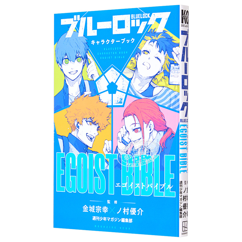 蓝色监狱角色书公式书 EGOIST BIBLE金城宗幸野村优介讲谈社キャラクターブックブルーロック BLUE LOCK日文原版漫画-图3