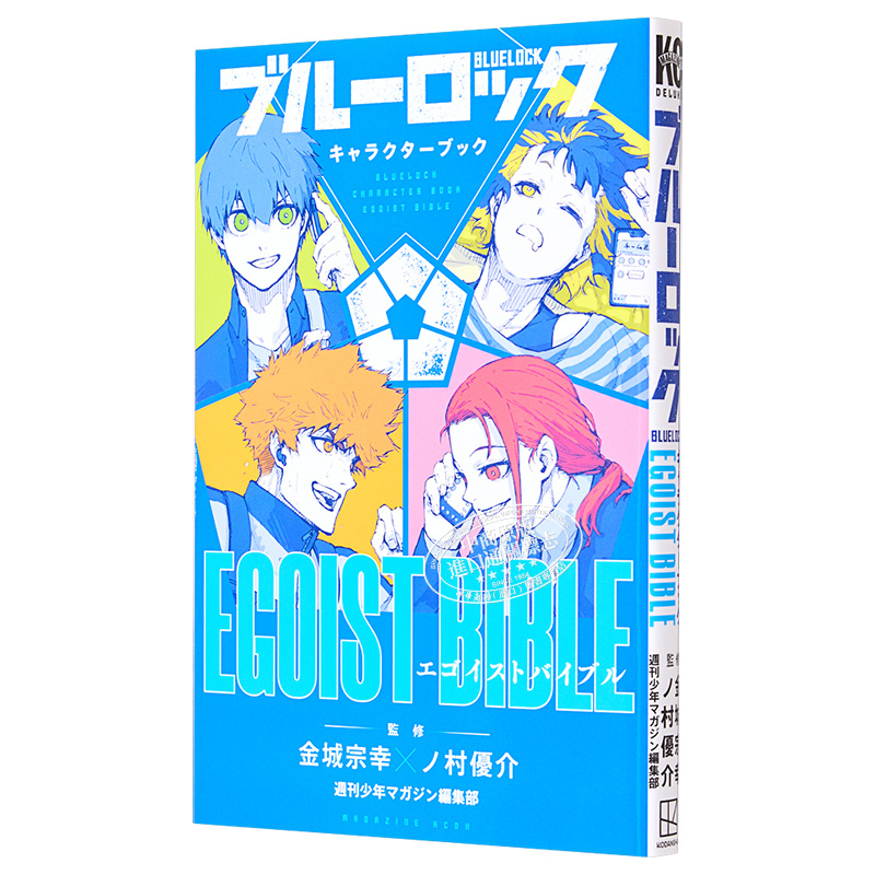 预售 蓝色监狱 角色书 公式书 EGOIST BIBLE 金城宗幸 野村优介 讲谈社 キャラクターブック ブルーロック BLUE LOCK 日文原版漫画 - 图3