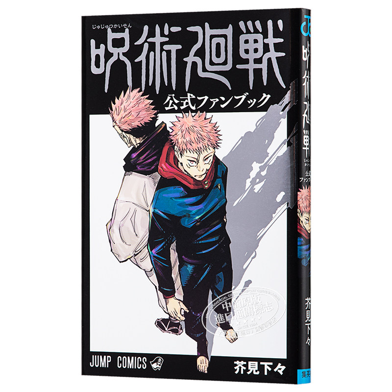 现货 咒术回战 官方粉丝书 日文原版 呪術廻戦 公式ファンブック 芥见下下 fanbook【中商原版】,淘宝优惠券,粉丝福利购,淘宝优惠卷