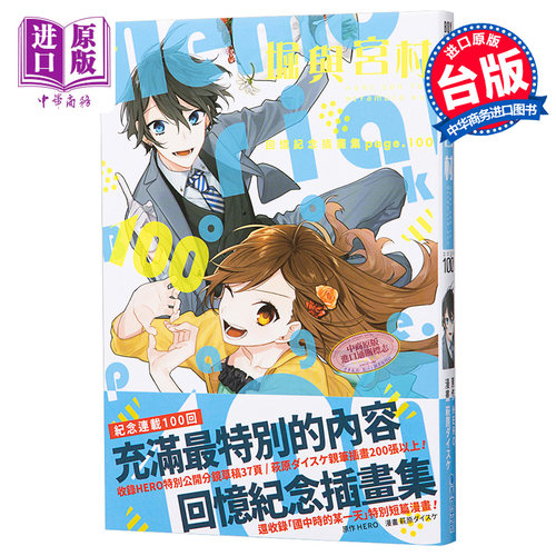 插画集 堀与宫村 回忆纪念插画集 page 100 HERO 台版漫画画册插画集 青文【中商原版】 - 图0
