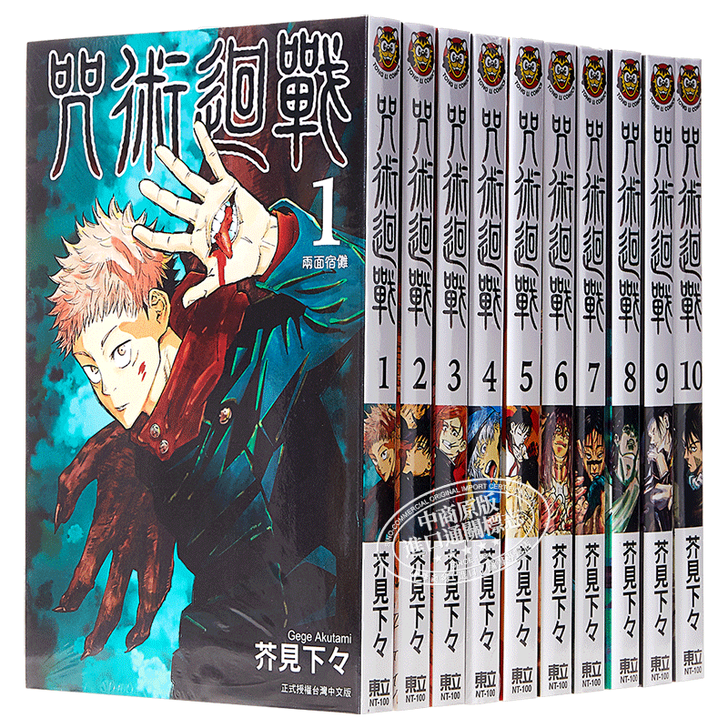 漫画咒术回战1 10 芥见下々台版漫画书东立咒术回战漫画话虎杖悠仁伏黑惠钉崎野蔷薇五条悟狗卷棘宿傩中商原版 虎窝淘