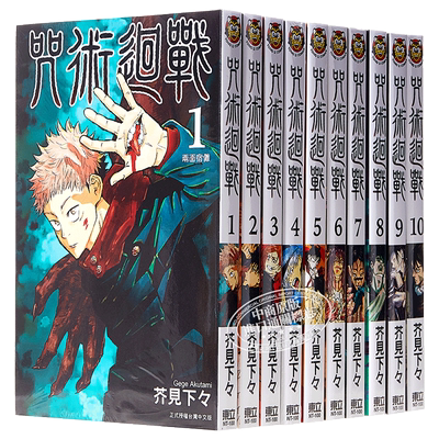 漫画咒术回战1 10 芥见下々台版漫画书东立咒术回战漫画话虎杖悠仁伏黑惠钉崎野蔷薇五条悟狗卷棘宿傩中商原版 虎窝淘