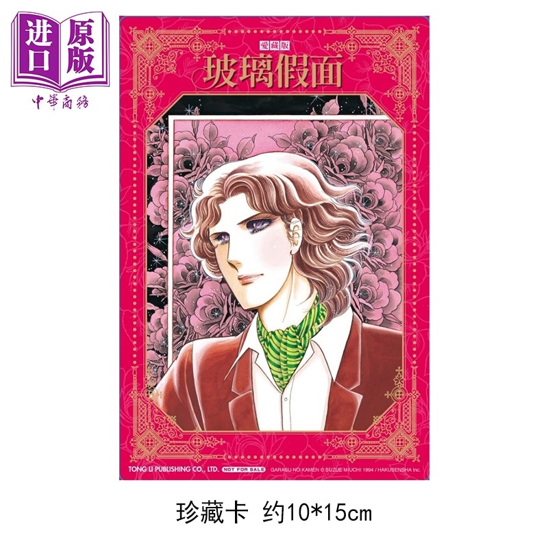 预售 漫画 玻璃假面 爱藏版 首刷限定版 第15集 美内铃惠 台版漫画书 东立出版【中商原版】,淘宝优惠券,粉丝福利购,淘宝优惠卷