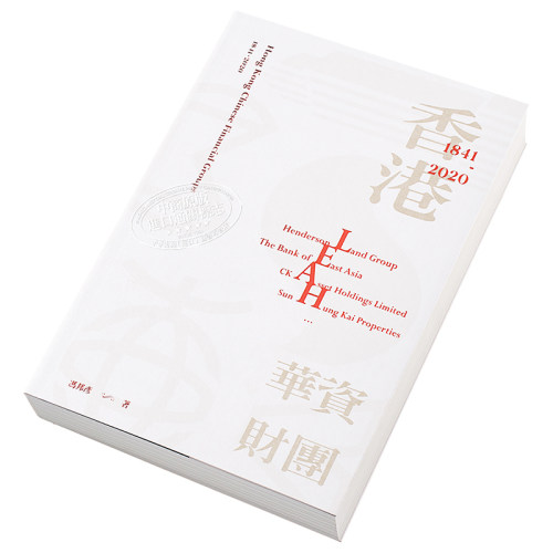 香港华资财团 1841-2020 港台原版 冯邦彦 香港三联书店 金融商务【中商原版】 - 图1